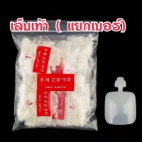 เล็บpvcเล็บเท้าแบบมีด้ามจับ แยกเบอร์สีขุ่น(เบอร์ละ50ชิ้น)(1ห่อมี1เบอร์50ชิ้น)