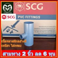 ยกลัง 40 ตัว สามทาง 2 นิ้ว ลด 6 หุน ตราช้าง SCG