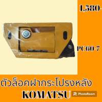 ตัวล็อค ฝากระโปรงหลัง โคมัตสุ KOMATSU PC60-7 มือเปิดฝากระโปรงหลัง ล็อคฝากระโปรง #อะไหล่รถขุด #อะไหล่รถแมคโคร