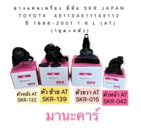 ยางแท่นเครื่อง ยี่ห้อ SKR JAPAN TOYOTA AE110 AE111 ❌ AE112 ตัวซ้ายไม่ได้❌ ปี 1998-2001 1.6 L (AT) (1ชุด=4ตัว)