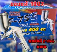 กาพ่นสี SUMO F-75G Gravity กระป๋องบน (กาบน) ขนาดกาพ่นสี 400cc