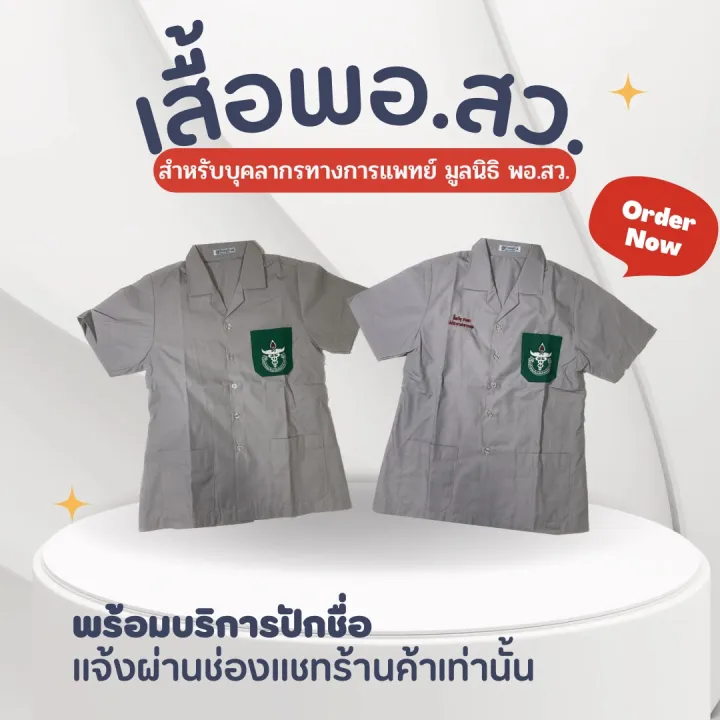 พร้อมส่ง-เสื้อ-พอสว-เสื้อออกหน่วย-ชาย-หญิง