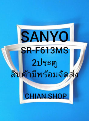 Sanyo รุ่นSR-F613MS 2 ประตู