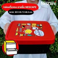 #พร้อมส่ง#กล่องเก็บของเนสกาแฟ ขนาด 30×45.7×48.3 ซม.?พลาสติกPP เกรด A?#Nescafe#พรีเมี่ยมแท้เนสกาแฟ#