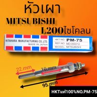 หัวเผารถยนต์มิตซูบิชิL200ไซโคลน  PM-75  เครื่องยนต์4D55  MITSUBISHI L200 CYCLNE สินค้าดีมีคุณภาพมาตรฐาน ราคาถูก พร้อมจัดส่งทั่วประเทศ