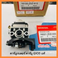 อะไหล่แท้ Honda คาร์บูเรเตอร์ คาร์บู GX35 UMK435 ฮอนด้า กับ ปะเก็นคาร์บู เครื่องตัดหญ้า GX35 &amp;lt;มีเก็บเงินปลายทาง