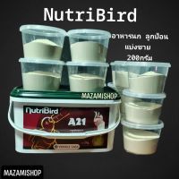 อาหารลูกป้อน อาหารนกนูทรี NutriBird แบ่งขาย 200กรัม