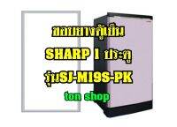 ขอบยางตู้เย็น SHARP 1ประตู รุ่นSJ-M19S-PK