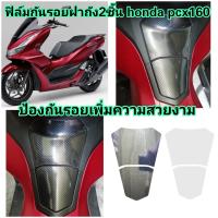 honda​ pcx160 ฟิล์มกันรอย​ฝาถัง2ชิ้น​  ป้องกันรอยขีดข่วน​ เพิ่มความสวยงาม