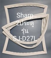 ขอบยางตู้เย็น Sharp 2 ประตูรุ่นSJ-D27Lชาร์