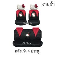 ชุดหุ้มเบาะคิตตี้ปาร์ตี้ (งานผ้า) Hello Kitty Party 5 ชิ้น หน้า-หลัง