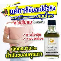 kHUNDA คุณดา น้ำมันขับลม คลายเส้น (30 มิล.) ท้องเฟ้อ จุก