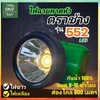 ไฟฉายคาดหัวตราช้าง รุ่น 552 แอลอีดี ไฟฉายแรงสูง ไฟฉายคาดหน้าผาก hand free light