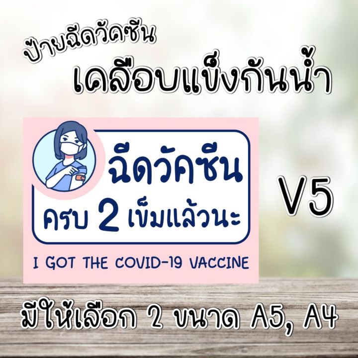 ป้ายเคลือบกันน้ำ-ป้ายฉีดวัคซีน-ป้ายสำหรับร้านค้า-ป้ายเคลือบพลาสติกใสฉีดวัคซีนโควิด19แล้ว