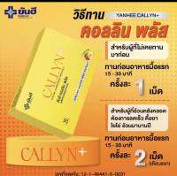 Yanhee Callyn Plus ยันฮี คอลลิน พลัส ของแท้100% วิตามิน Yanhee Callyn Plus คุมหิว ความคุมน้ำหนัก อิ่มนาน  เบิร์นไขมัน