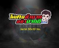 สติกเกอร์ติดรถ ไม่เคยลำบากอย่าปากดี ขนาด 30x10 เซนติเมตร จำนวน 1 แผ่น สติกเกอร์คำกวน สติกเกอร์คำคม