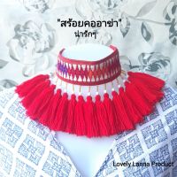 สร้อยคอชาวเขา สร้อยคออาข่า น่ารักๆ งานจิกมือ พู่สีสดสวย?ถูกที่สุด! มีสายปรับขนาดด้านหลัง งานHandmade สร้อยคอพื้นเมือง สร้อยคอ สร้อยคอแฟชั่น Lovely Lanna Product