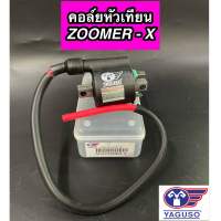 คอยใต้ถัง คอล์ยหัวเทียน YAGUSO สำหรับรุ่น ZOOMER-X ซูมเมอร์เอ็กซ์ ยากูโซ่