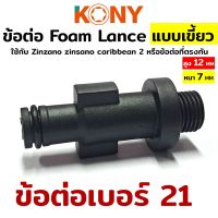 ข้อต่อ Foam Lance เบอร์ 21  ใช้กับ Zinzano zinsano caribbean 2