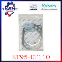 ประเก็นฝา/ประเก็นฝาสูบ ET95-ET110 แท้ KUBOTA 11030-90161 สำหรับรถไถเดินตาม