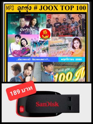 USB-MP3 ลูกทุ่งรวมฮิต JOOX CHART TOP 100 : พฤศจิกายน 2563 #เพลงลูกทุ่ง #เพลงดังฟังทั่วไทย ☆แฟลชไดร์ฟ-ลงเพลงพร้อมฟัง❤️👍👍👍