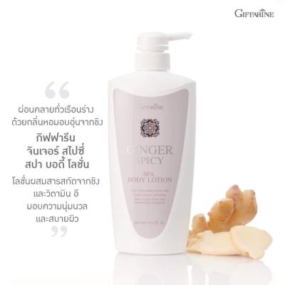 โลชั่นกิฟฟารีน โลชั่นบำรุงผิว จินเจอร์ สไปซี่ สปา บอดี้ โลชั่น Ginger Spicy Spa  เนื้อโลชั่นซึมซาบเร็ว สารสกัดจากขิง