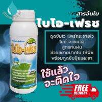 ไบโอ-เฟรช สารจับใบ +คุมไข่ (1ลิตร) สูตรเข้มข้นมาก ผสมน้ำได้4,000ลิตร ไบโอเฟรช ไบโอ เอฟอช แอ็ปซ่า แอปซ่า แอมเวย์ ไบโอนิค ฟาสทรู ฟาสทู ไบโอนิก เอฟอส