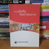 หนังสือความมั่งคั่ง ใครบ้างไม่อยากมี(หนังสือมือสอง)