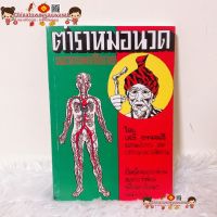 หนังสือตำราหมอนวดและยาแผนโบราณ โดย เสรี อาจสาลี ? ฤๅษีดัดตน นวดด้วยตัวเอง ดัดตัว บริหารร่างกาย นวดแผนไทย ร้านนวด