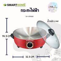 หม้อกระทะไฟฟ้าอเนกประสงค์SMART HOME ต้ม ผัด แกงทอด รุ่น SV-EP1000 ของใหม่ ของแท้ รับประกัน 3 ปี