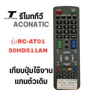 รีโมททีวียี่ห้ออโคนาติกรุ่นRC-AT01/50HD511ANตรงรุ่นตรงปุ่มใช้ได้เลย