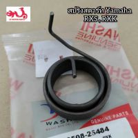 สปริงสตาร์ท Yamaha RXS,RXK ?อะไหล่มาตรฐานจาก วาชิ? [W90508-26484]