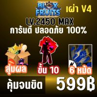 จำนวนจำกัด ไก่ตัน เผ่ามนุษย์ V4 ขั้น 10 พร้อมโมจิตื่นและการันตรีดาบคู่! BLOX FRUITS LEVEL 2450 (MAXED) ปลอดภัย ใช้มือฟาร์ม ไม่มีการใช้แฮ็ค แมพ Roblox