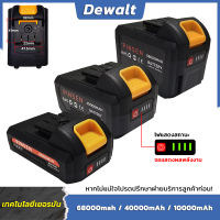 21-198V แบตเตอรี่ลิเธียม Dewalt เครื่องมือไฟฟ้าแบตเตอรี่ลิเธียม 10000-68000mAh แบตเตอรี่ความจุสูง รับประกันคุณภาพ ชาร์จ 2 ชั่วโมง ใช้งานได้ 150 นาที