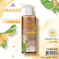 เซรั่มมะหาด AR MAHAD WHITENING BODY LOTION สารสกัดตัวดังในตำนาน