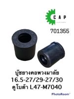 บู๊ชยางคอพวงมาลัย 16.5-27/29-27/30 คูโบต้า L47-M7040