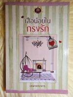 ส่งฟรี! หนังสือนิยายรักมือ 1 แนวโรแมนติก เรื่อง​ เสือน้อยในกรงรัก ผู้แต่ง​ เพลง​พระ​พาย​ ราคาถูก​เล่มละ 79​ บ.ค่ะ??❤️