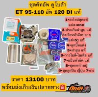 ชุดคิทคูโบต้า ET95-110 อัพ 120DI พร้อมชุดลูกปืนญี่ปุ่น 7พวง