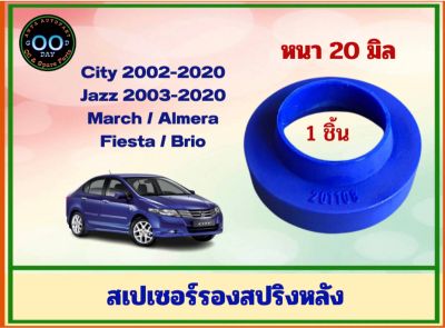 สเปเซอร์รองสปริงหลัง ฮอนด้า ซิตี้03-13, แจ๊ส03-13, บริโอ้, นิสสัน มาร์ช , เฟียสตร้า หนา 20 มิล (จำนวน 1 ชิ้น)