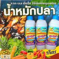 น้ำหมักปลาทะเล สูตร4สหาย ?จัดโปรโมชั่น ลิตรละ89.- (?ปลา+น้ำมะพร้าว+ไข่+นมสด?) เร่งโต รากแตก ใบใหญ่ ผลเยอะ ขยายตาดอก และช่วยแตกยอดใหม่ดีเยี่ยม