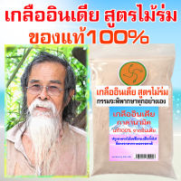 ของแท้ๆๆ100% เกลืออินเดีย สูตรไม้ร่ม  น้ำหนัก 500กรัม นำเข้าจากอินเดีย