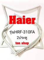 ขอบยางตู้เย็น Haier 2ประตู รุ่น HRF-310FA