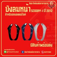 บังลมหน้าSCOOPY-I ปี 2012 บีงลมหน้าสกู๊ปปี้