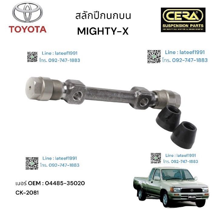 สลักปีกนกบน-mighty-x-สลักปีกนกลนไมตี้เอ็กซ์-ต่อ-2-ตัว-brand-cera-เบอร์-oem-04485-35020-ck-2081-รับประกันคุณภาพผ่าน-100-000-กิโลเมตร