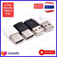 อะไหล่ เปลี่ยน diy  หัว USB ซ็อกเก็ตUSB 2.0 ตัวผู้