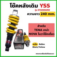 YSS โช๊คหลัง TENA เทน่า,NOVA โนวา เดิม ความยาว 240mm. สปริงเหลือง (YSSแท้)