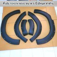 คิ้วล้อ TOYOTA REVO ขนาด 6 นิ้วมีหมุด สีดำด้าน ใส่ปี 2015-2019 และปี 2020 - 2024   ( มีตัวสูงตัวเตี้ยและตอนเดียว )