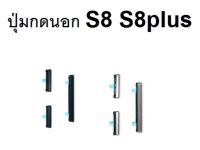 ปุ่มกด Samsung Galaxy S8 G950 ปุ่มกดนอก ปุ่มอะไหล่ทดแทนสำหรับ S8 Plus G955 จัดส่งเร็ว เก็บเงินปลายทาง มีประกัน