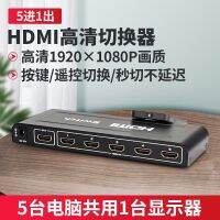 อะคัสสวิตช์ควบคุมระยะไกล HDMI 5เข้า1ออกเครื่องแยกวิดีโอความละเอียดสูงห้าเข้าและออกเกรดอุตสาหกรรม