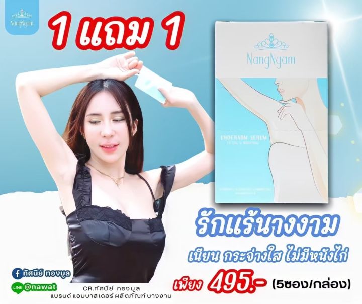 เซรั่ม-รักแร้-นางงาม-nangngam-underarm-serum-เซรั่มคุณณวัฒน์-ราคาคุ้มๆโปร-1-กล่องแถม-1-กล่อง